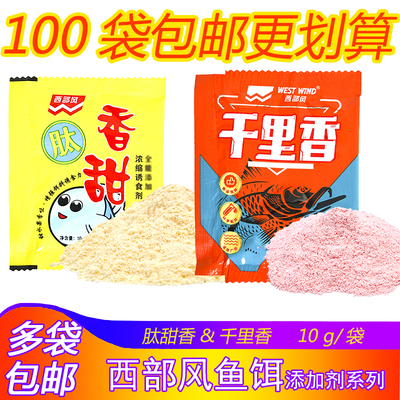 西部风千里香肽甜香水果味野钓鲫鱼鲤草鱼粉剂饵料黑坑诱鱼添加剂