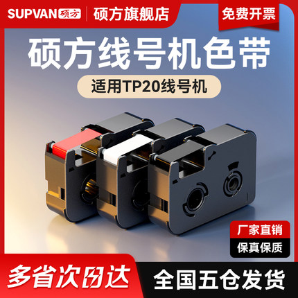 硕方线号机TP20色带线缆电力通讯打码机号码机套管机手持号码机打印机色带碳带原装防伪色带正品保障耐用