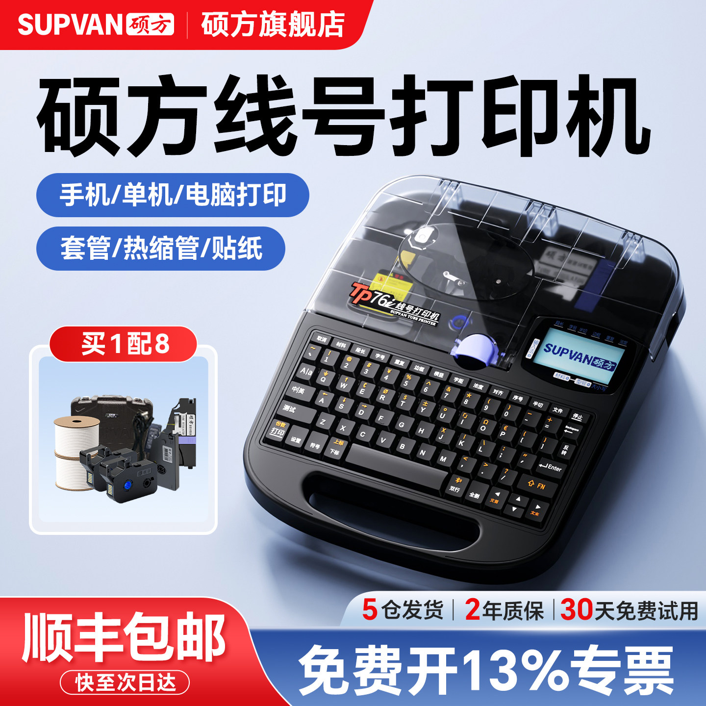 硕方线号打印机TP70/76i蓝牙线号机TP60i/66i线号打印机80/86电线电子便携式热缩套管打印机号码管打印机