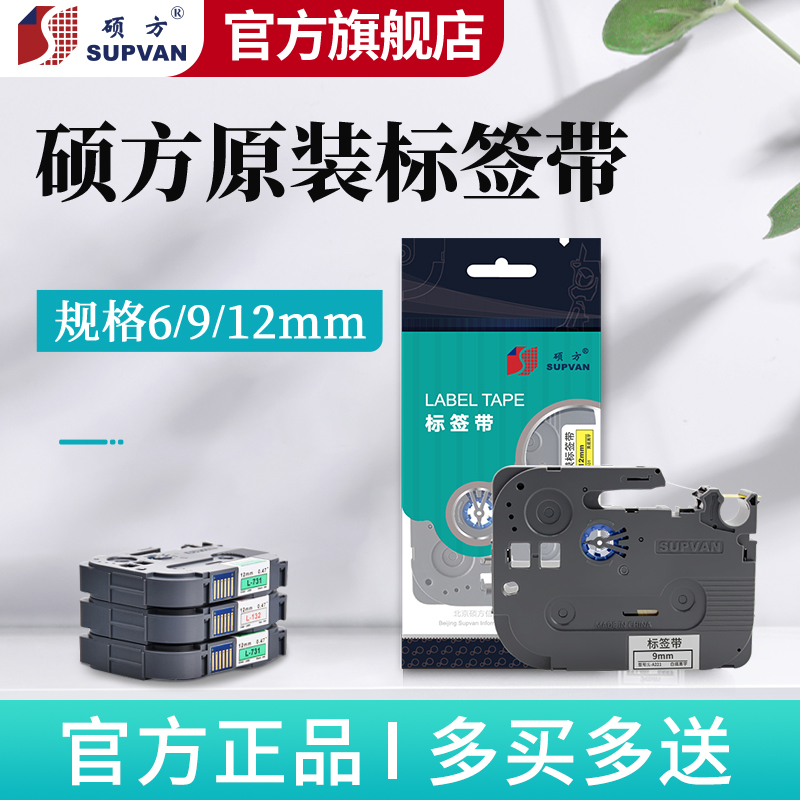 硕方LP5125标签打印机色带标签带9mm 12mm标签带L-631 L-231覆膜强粘防水不干胶贴纸布线工程标签贴纸supvan 办公设备/耗材/相关服务 家用标签机 原图主图