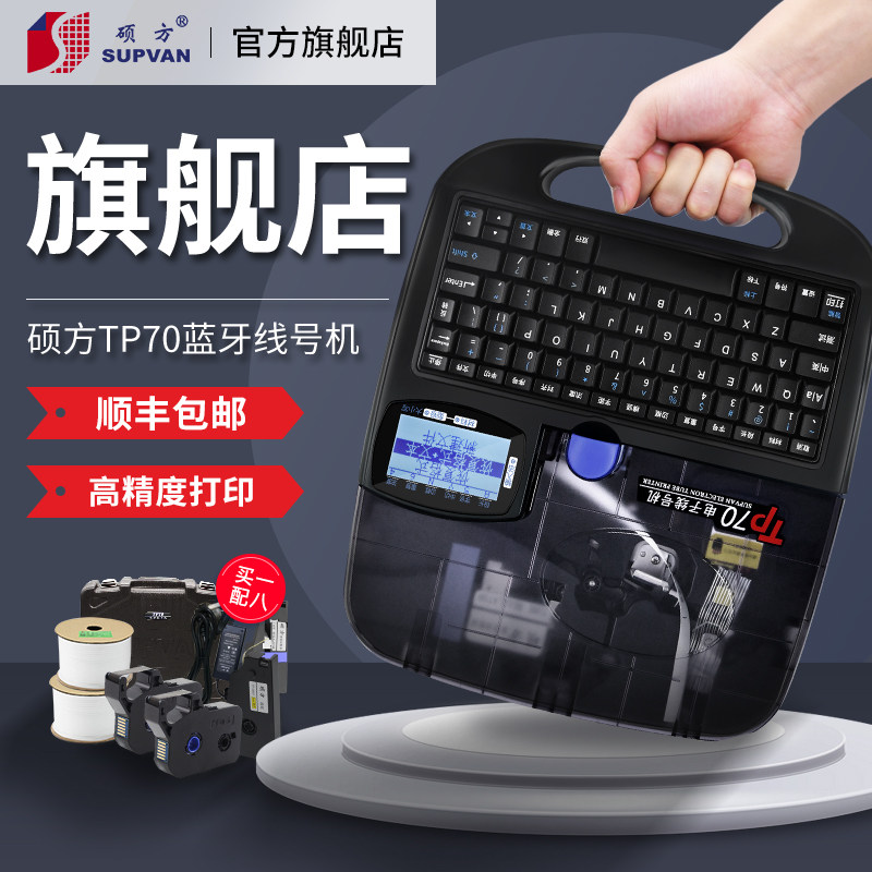 硕方tp70/76i线号机号码管打印机蓝牙套管打号机60i打码机电脑便携式线号机热缩电线码电子打标打字编号自动使用感如何?