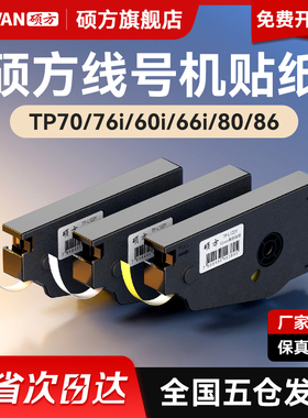 【官方正品】硕方线号机贴纸TP70 76i 60 66i 8086打号机不干胶打印TP-L092W号码机打码机套管打字机标签原装