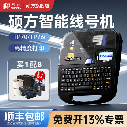 【硕方旗舰店】硕方线号机TP70