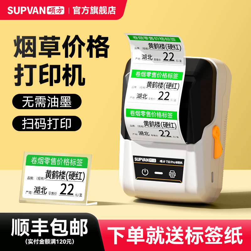 硕方t50pro烟价格标签打印机小型香烟打码机打价机卷烟零售标签纸打