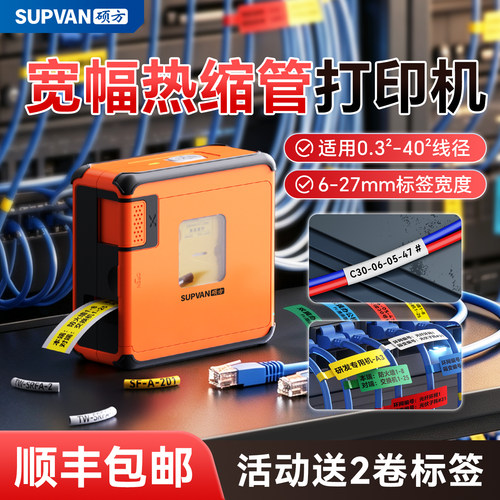 【适用0.3-40平方】热缩管打印机