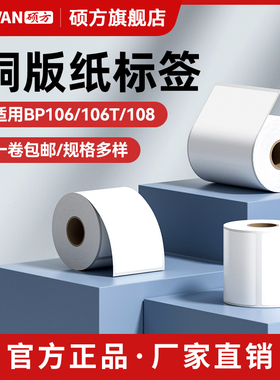 硕方BP106/106T/108铜版纸双排不干胶标签纸50-60mm*40-90标签打印机条码纸服装吊牌贴纸博思得/科诚/斑马