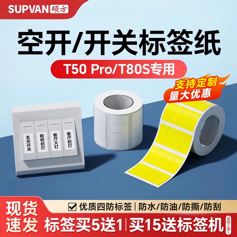 【支持定制】硕方T50Pro/T50Plus/T80S标签打印机开关标识贴空开电工配电箱线缆设备标签纸不干胶贴纸定制