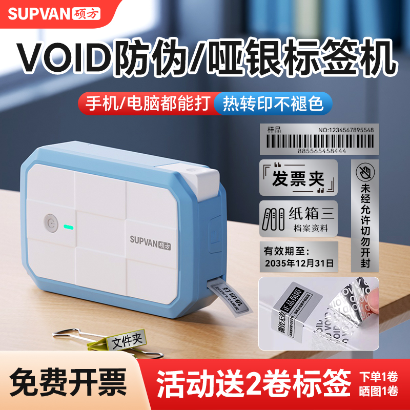 VOID防伪/亚银标签打印机