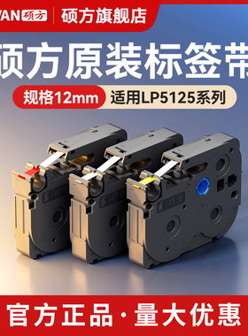 硕方标签机色带12mm标签带标签机LP5125覆膜强粘标签纸线缆LP6245C/E不干胶旗型缠绕价格手账收纳价签贴纸
