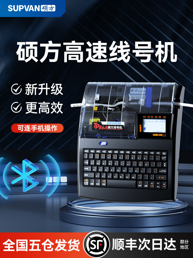 硕芳线号机Tp80A/86A线号打印机硕芳线号打印机硕芳线号数字计算