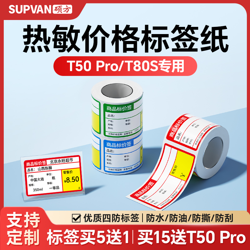硕方T50Pro/T80S商超价钱打印纸