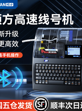 硕方线号机TP80A/86A线号打印机硕方号码管打印机朔方电线电子电脑热缩套管打印机线管打码打号机
