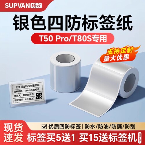 硕方T50Pro/T80S银色平面标签纸