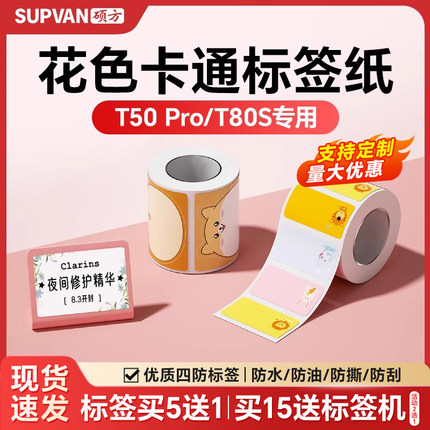 硕方T50Pro/T50Plus/T80S彩色卡通标签打印机标签纸防水防撕防油家用姓名贴花色标签纸食品四防不干胶标签纸