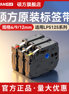 【官方正品】硕方标签机色带LP5125 6 9 12mm标签带标签打印机覆膜强粘标签纸线缆防水LP6245C/E便条字贴纸