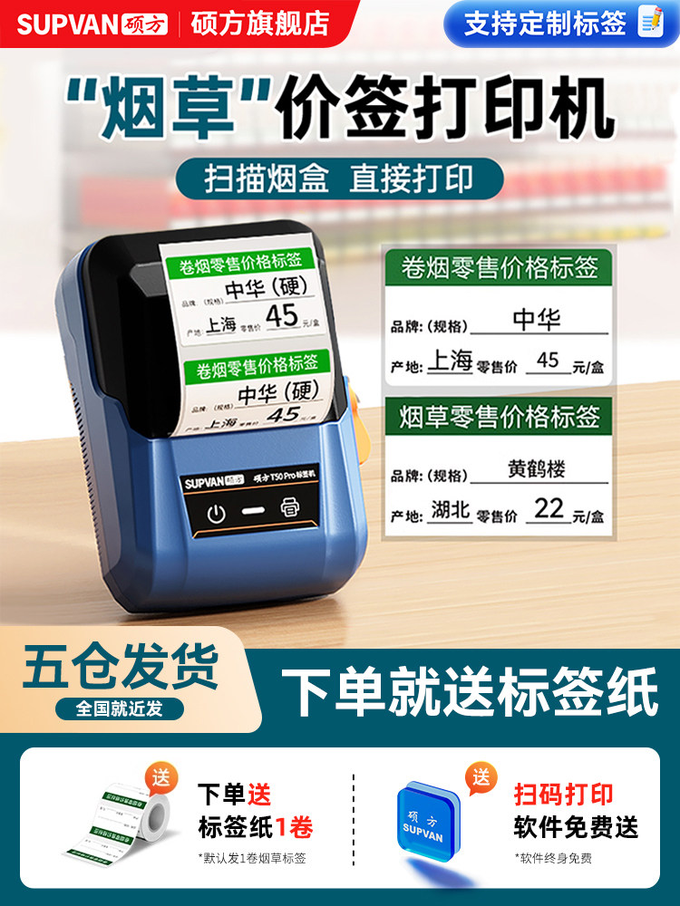 硕方T50Pro烟价格标签打印机小型香烟打码机打价机卷烟零售标签纸