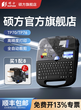 硕方线号机Tp70/76I线号打印机蓝牙套号机60I/66I打码机电脑便携