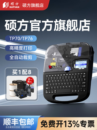 硕方线号机Tp70/76I线号打印机蓝牙套号机60I/66I打码机电脑便携