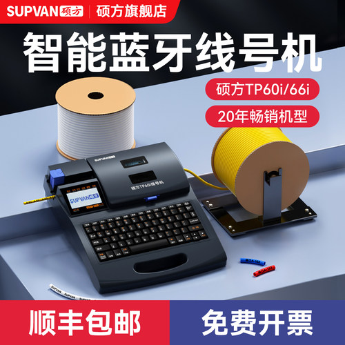 国家电网合作商硕方线号机TP60