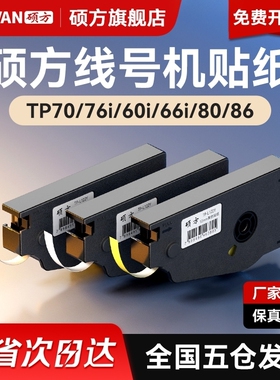 【官方正品】硕方线号机贴纸TP70 76i 60 66i 8086打号机不干胶打印TP-L092W号码机打码机套管打字机标签原装