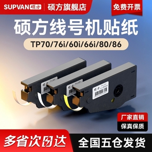 76i 机打码 官方正品 机套管打字机标签原装 L092W号码 硕方线号机贴纸TP70 8086打号机不干胶打印TP 66i