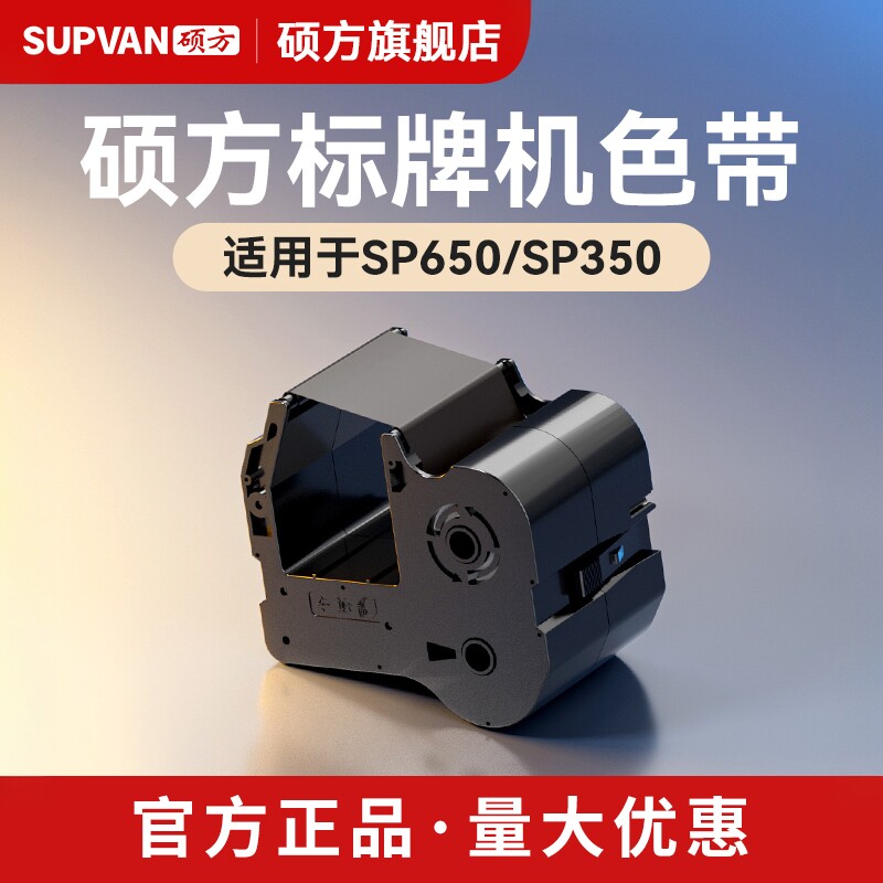 硕方标牌机色带SP650SP350打码机图片