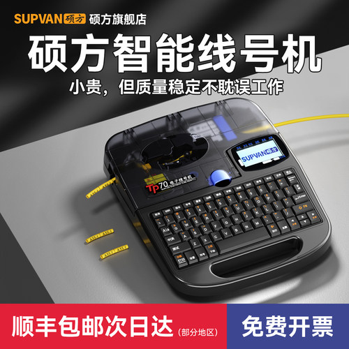 【国家电网合作商】硕方线号机
