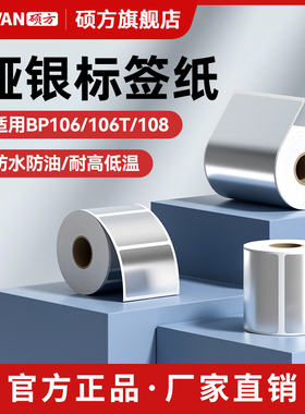 硕方BP106/106T/108亚银标签纸不干胶哑银固定资产设备空白pet打印纸耐高温条形码碳带打印机亚银龙色防水贴