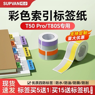T50Plus 硕方T50Pro T80S索引标签机标签纸彩色热敏不干胶标记笔记便签书本防水防撕贴纸定制 支持定制