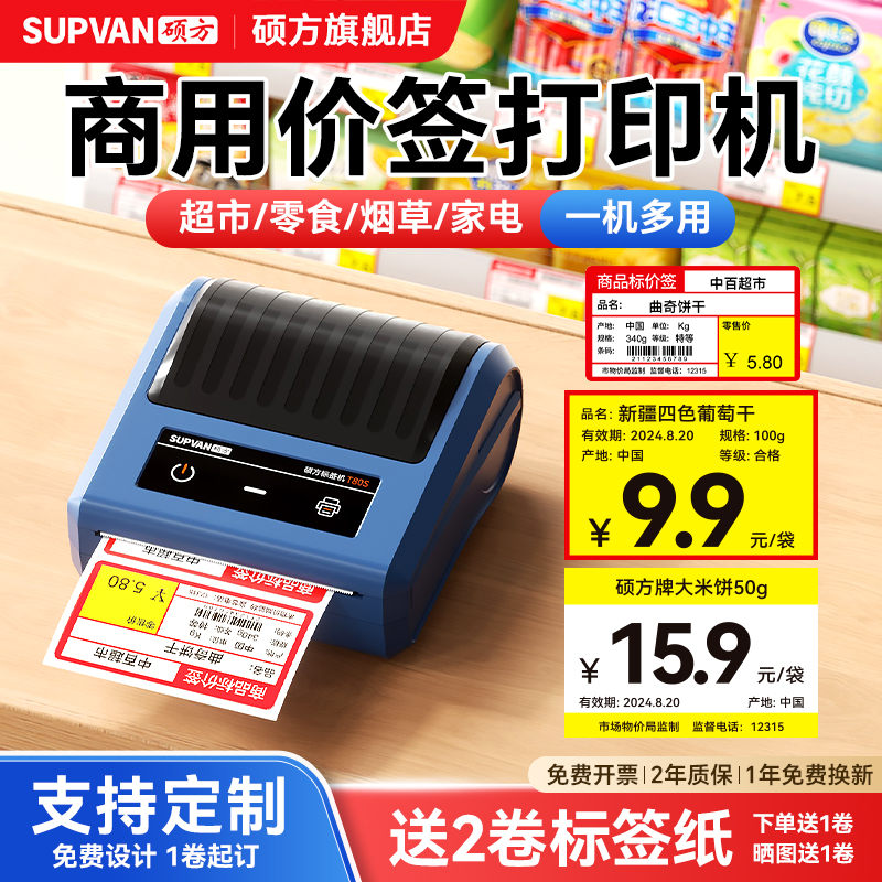 硕方T50Pro/80S超市价格标签打印机小型烟价签货架不干胶商品价格签标价签打码器商用热敏标签纸打价格标签机