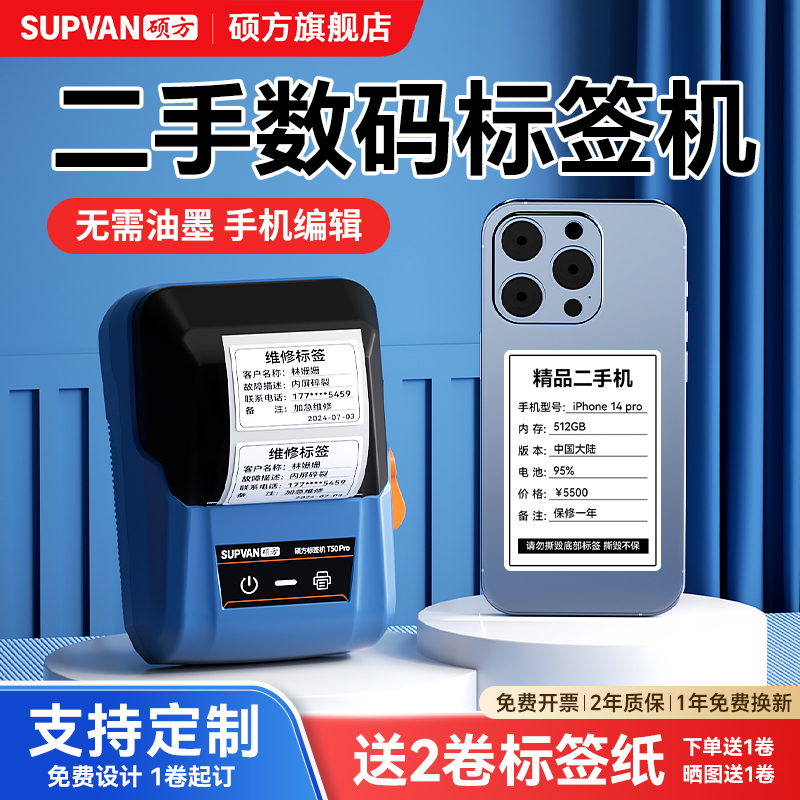 硕方二手手机标签打印机送2卷纸