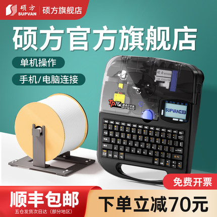 SUPVAN硕方TP70/76i线号机号码管打印机打码机蓝牙电脑打号机线标印字机线缆打标机热缩套管打印机TP60/66i