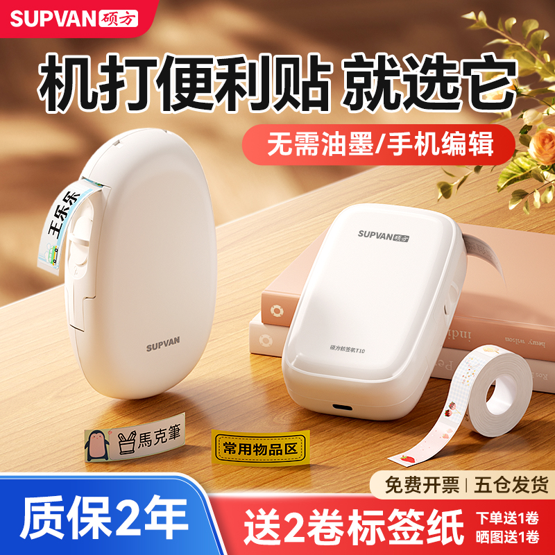 硕方T10标签打印机家用手持式智能蓝牙迷你小型热敏打价格标签机彩色便签可连手机名字便利贴透明贴纸不干胶