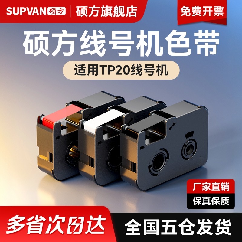 硕方线号机TP20色带线缆电力通讯打码机号码机套管机手持号码机打
