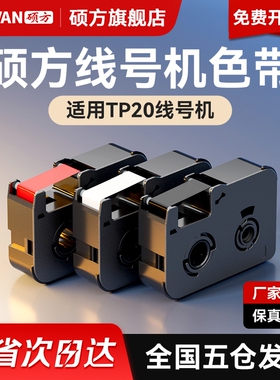 硕方线号机TP20色带线缆电力通讯打码机号码机套管机手持号码机打印机色带碳带原装防伪色带正品保障耐用