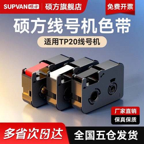 硕方手持线号机tp20色带