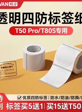 【支持定制】硕方T50Pro/T50Plus/T80S透明标签机标签纸圆形防水防撕不干胶姓名自粘食品化妆品价格贴纸定制