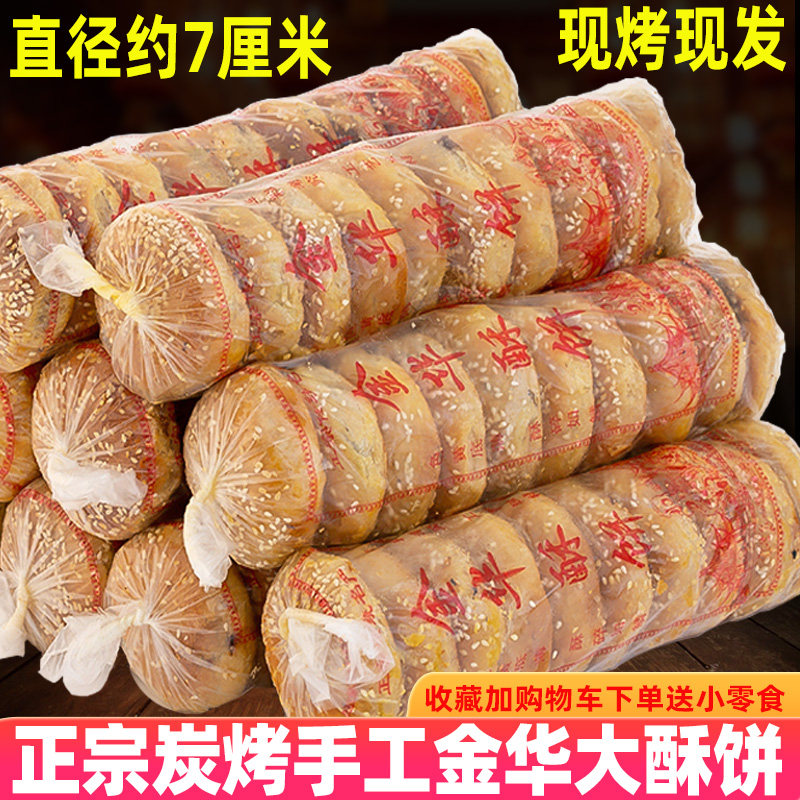 浙江手工金华酥饼 大个现烤酥饼 梅干菜肉原味微辣 中式零食点心