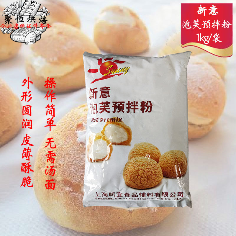 新意泡芙预拌粉1kg商用脆皮DIY闪电泡芙专用蛋糕粉免烫面烘焙原料