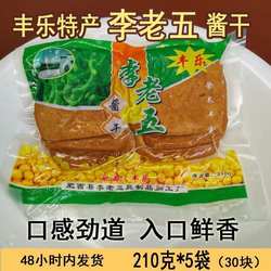 新货正宗李老五丰乐酱干王老窝酱干安徽肥西土特产手工豆腐干五香