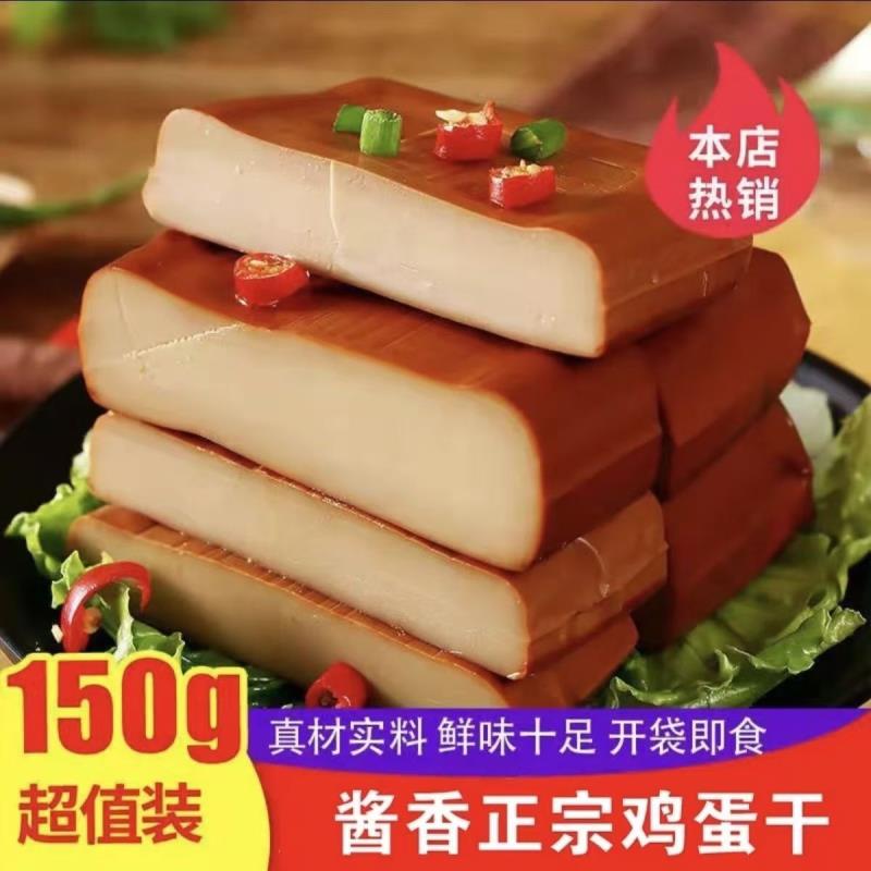 新货正宗酱香鸡蛋干150g鸡蛋干新鲜特色小吃下饭菜凉拌菜开胃