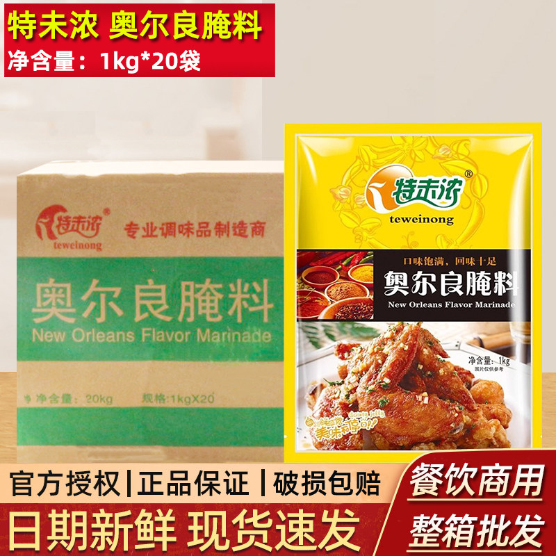新奥尔良烤鸡特味浓奥尔良腌料商用1kg*20袋特未浓新奥尔良