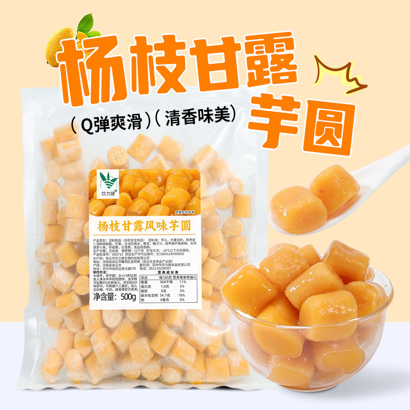 杨枝甘露冰汤圆500g 芒果西米露芋圆冰粉配料奶茶商用摆摊原材料