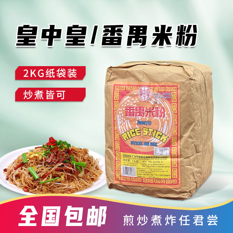 包邮 广州皇中皇番禺排粉炒煮皆可2KG广东米线米粉 炒米粉丝