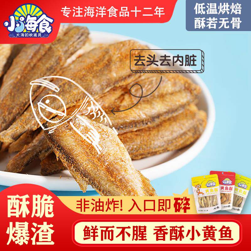 正宗香酥小黄鱼黄花鱼即食干货鱼干仔海味零食休闲食品小吃