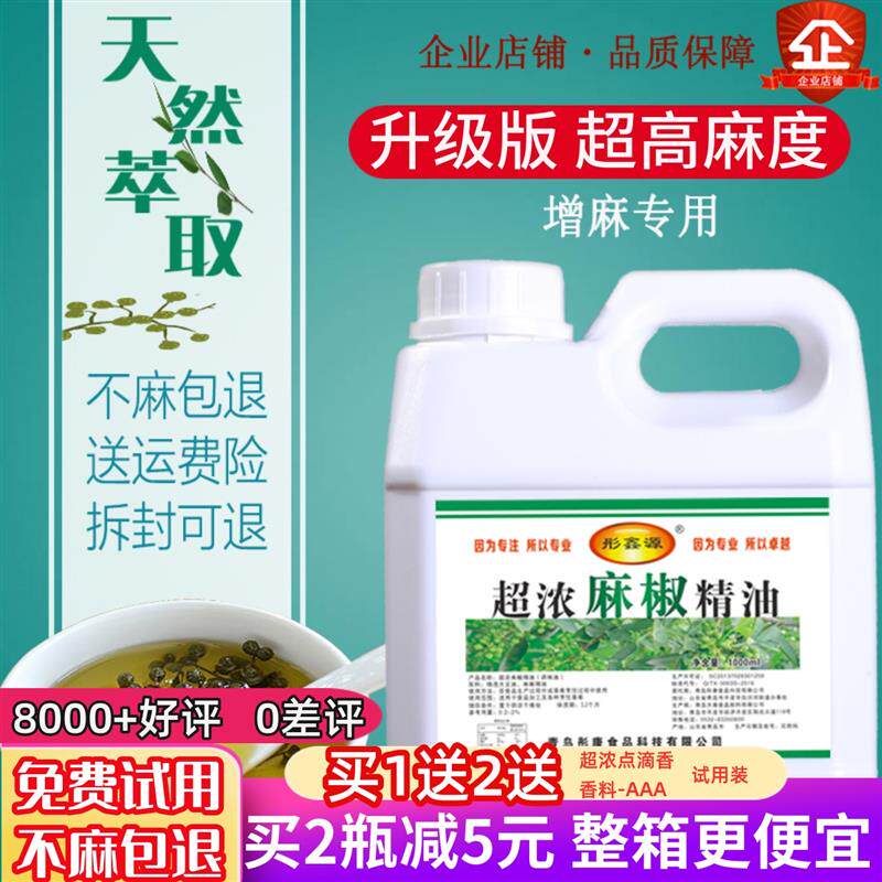 正宗麻椒精油超麻特麻浓缩麻椒精青花椒精火锅麻辣烫小龙虾凉拌菜