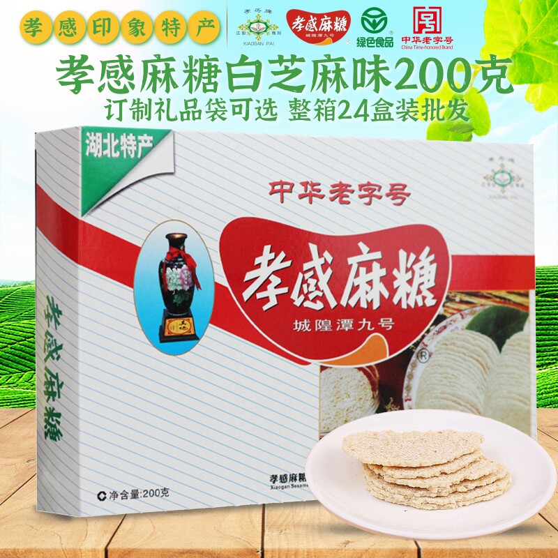 孝感牌孝感麻糖200g/盒 小吃零食 湖北特产老字号 银牌白芝麻糖