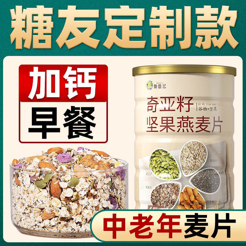 正宗奇亚籽燕麦片糖尿人加钙糖友主食无糖精食品早餐即食冲饮麦片