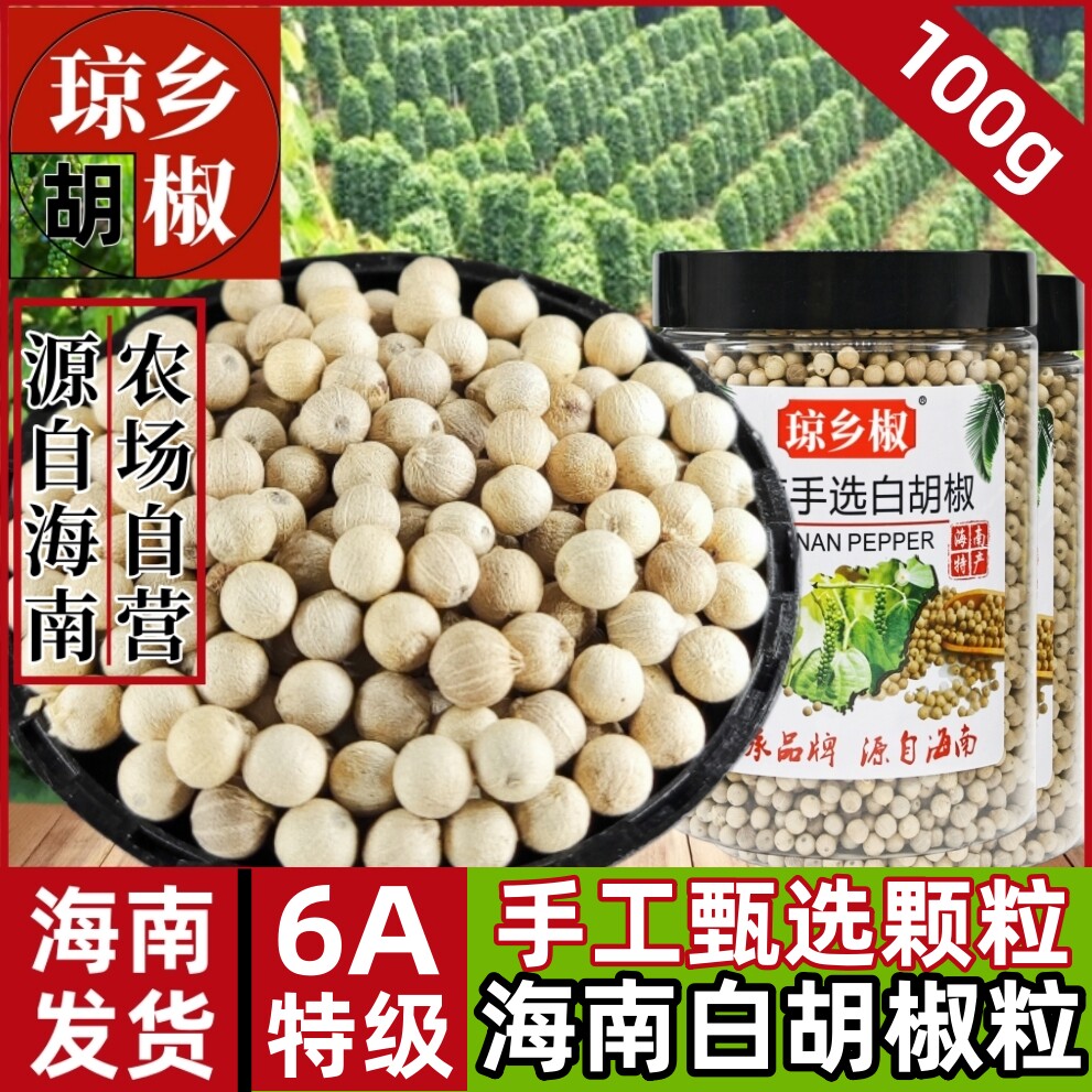 正宗6A特级海南白胡椒粒100g精选优质高端可现磨无添加纯白胡椒粉