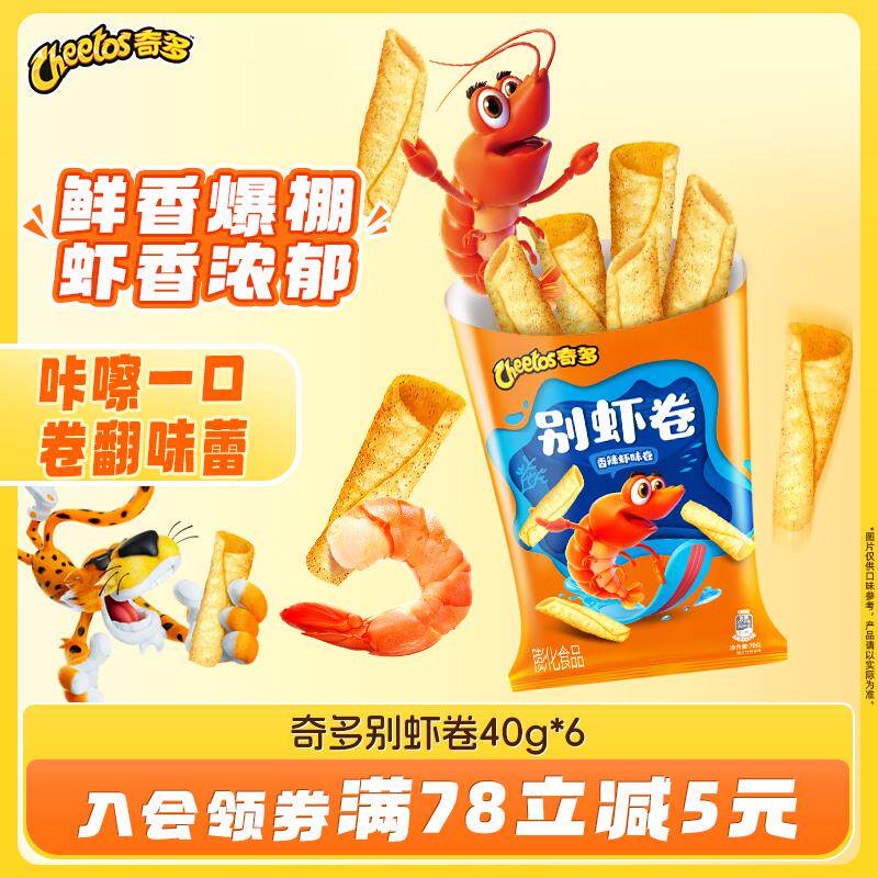 正宗奇多别虾卷休闲 零食40g/70g解馋小吃美食办公室休闲 零食